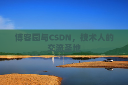 博客园与CSDN，技术人的交流圣地