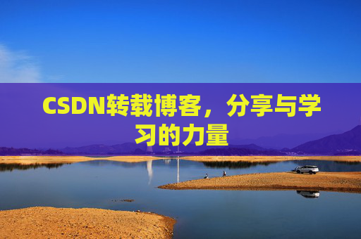 CSDN转载博客，分享与学习的力量